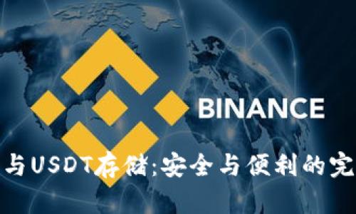 冷钱包与USDT存储：安全与便利的完美结合