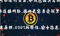   冷钱包盗USDT：安全隐患