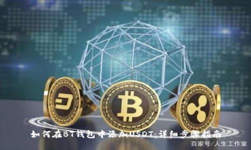 如何在BT钱包中添加USDT：详细步骤指南