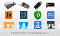 如何在BT钱包中添加USDT：
