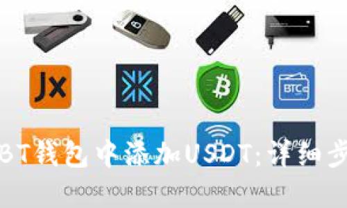 如何在BT钱包中添加USDT：详细步骤指南