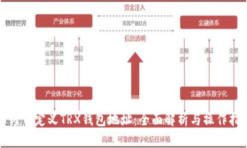 如何自定义TRX钱包地址：全面解析与操作指南
