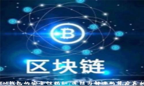 
IM钱包的安全性揭秘：冻结与解冻的背后真相