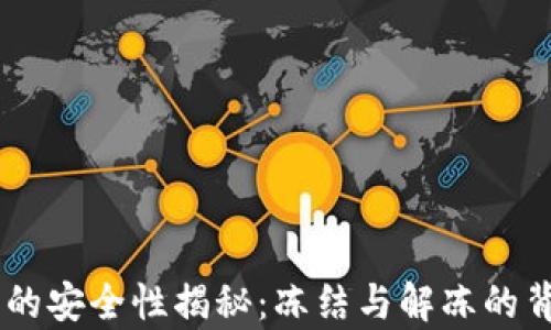 
IM钱包的安全性揭秘：冻结与解冻的背后真相