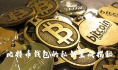 比特币钱包的私钥生成揭