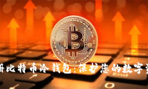 如何注册比特币冷钱包：保护您的数字资产安全