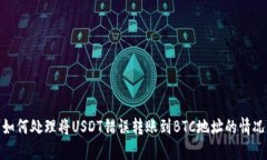 如何处理将USDT错误转账到