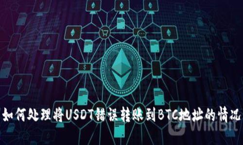 如何处理将USDT错误转账到BTC地址的情况