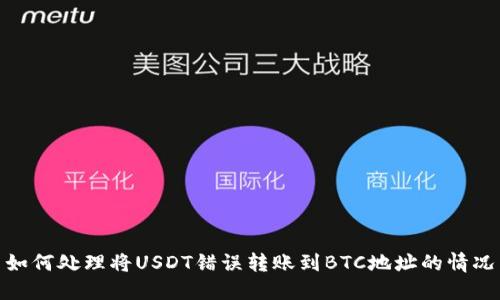 如何处理将USDT错误转账到BTC地址的情况