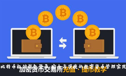 比特币极付钱包登录：安全与便捷的数字货币管理实践