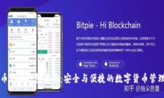 比特币极付钱包登录：安