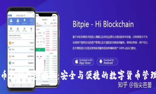 比特币极付钱包登录：安全与便捷的数字货币管理实践