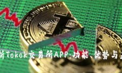 深入解析Tokok交易所APP：功