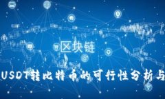 火币钱包USDT转比特币的可