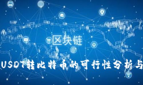 火币钱包USDT转比特币的可行性分析与操作指南