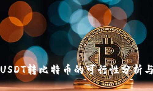 火币钱包USDT转比特币的可行性分析与操作指南