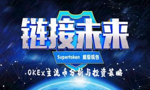 OKEx主流币分析与投资策略