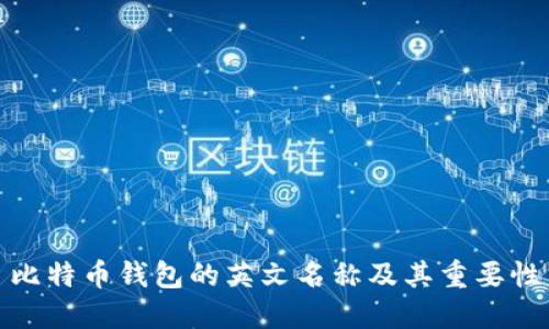 比特币钱包的英文名称及其重要性