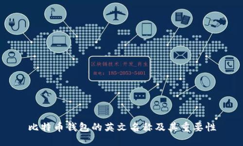 比特币钱包的英文名称及其重要性