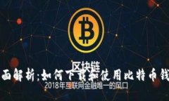 全面解析：如何下载和使
