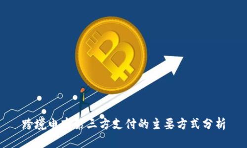 跨境电商第三方支付的主要方式分析
