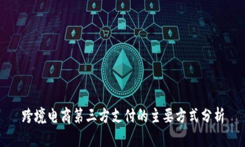 跨境电商第三方支付的主要方式分析