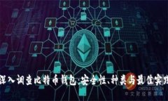 深入调查比特币钱包：安