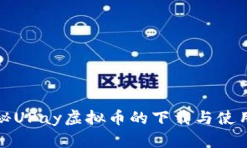 : 探秘UPay虚拟币的下载与使用指南