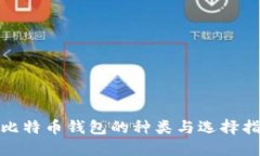 : 比特币钱包的种类与选择