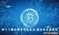 深入了解比特币钱包签名