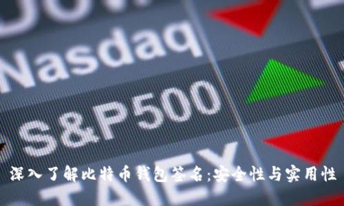深入了解比特币钱包签名：安全性与实用性