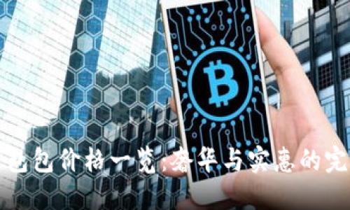 普拉达包包价格一览：奢华与实惠的完美平衡