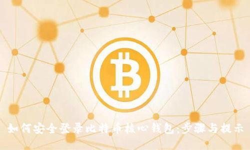 如何安全登录比特币核心钱包：步骤与提示
