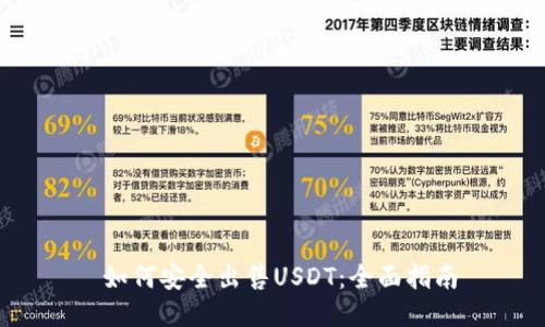  如何安全出售USDT：全面指南
