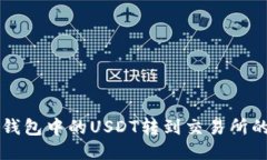 如何将TP钱包中的USDT转到