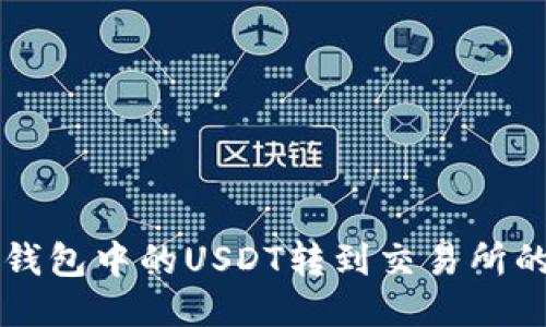 如何将TP钱包中的USDT转到交易所的详细指南