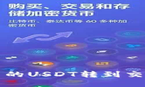 如何将TP钱包中的USDT转到交易所的详细指南