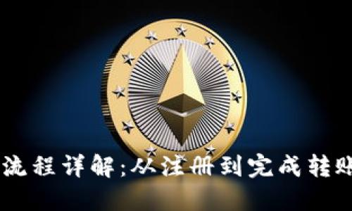 USDT转账流程详解：从注册到完成转账的全攻略