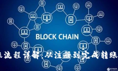 USDT转账流程详解：从注册到完成转账的全攻略