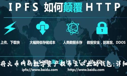 如何将火币网的数字资产提币至以太坊钱包：详细指南
