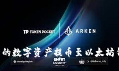 如何将火币网的数字资产