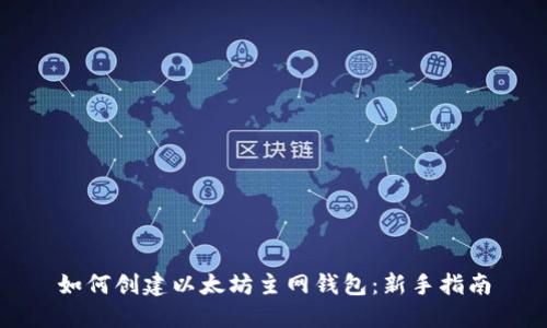 如何创建以太坊主网钱包：新手指南