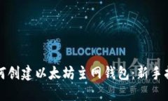 如何创建以太坊主网钱包