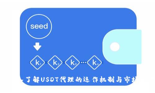 : 深入了解USDT代理的运作机制与市场前景