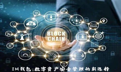 
IM钱包：数字资产安全管理的新选择