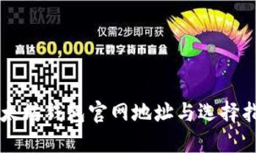 以太坊钱包官网地址与选择指南