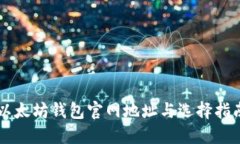 以太坊钱包官网地址与选