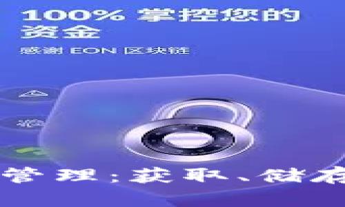 比特币钱包中的财富管理：获取、储存与增值的全方位解析
