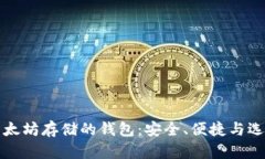 以太坊存储的钱包：安全