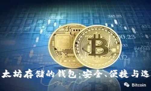 以太坊存储的钱包：安全、便捷与选择